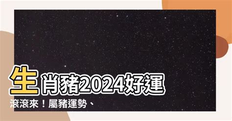 2023 屬豬運勢|【屬豬2023生肖運勢】運勢風生水起，有閃婚可能｜ 